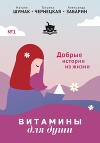 Витамины Для Души (добрые истории из жизни)