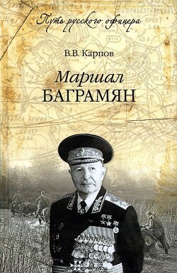Маршал Баграмян