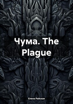 Чума. The Plague