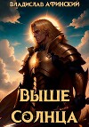 Выше Солнца (СИ)