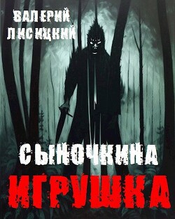 Сыночкина игрушка (СИ)