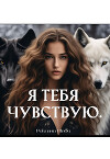 Я тебя чувствую (СИ)