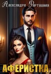 Аферистка (СИ)