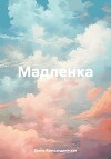 Мадленка