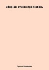 Сборник стихов про любовь