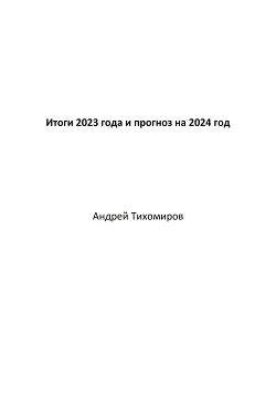 Итоги 2023 года и прогноз на 2024 год