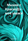 Мышке с КрасноДэ – моё уважэ!