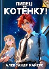 Пипец Котенку! (СИ)