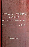 Актуальные проблемы изучения древнего гончарства (коллективная монография)