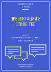 Саммари книги Кармина Галло «Презентации в стиле TED. 9 приемов лучших в мире выступлений»