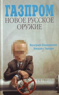 Газпром. Новое русское оружие