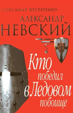 Александр Невский. Кто победил в Ледовом побоище