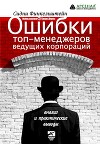 Ошибки топ-менеджеров ведущих корпораций. Анализ и практические выводы