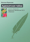 Адвокатская тайна