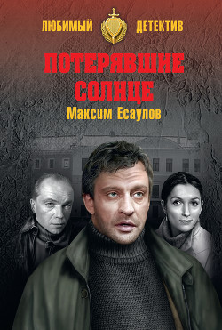 Потерявшие солнце