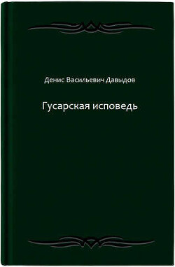 Гусарская исповедь