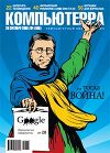 Журнал «Компьютерра» №34 от 20 сентября 2005 года