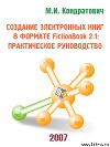 Создание электронных книг в формате FictionBook 2.1: практическое руководство (СИ)
