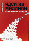 Идеи на миллион, если повезет - на два