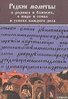 РЕДКИЕ МОЛИТВЫ о родных и близких, о мире в семье и успехе каждого дела