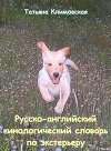 Русско-английский кинологический словарь по экстерьеру (СИ)