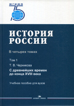 История России. Том 1: С древнейших времен до конца XVIII века