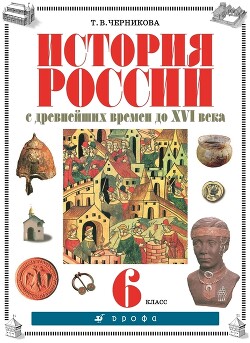 История России с древнейших времен до XVI века. 6 класс