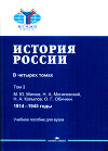 История России. Том 3: 1914-1945 годы