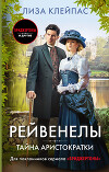 Тайна аристократки