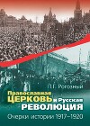 Православная Церковь и Русская революция. Очерки истории. 1917—1920