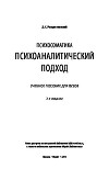 Психосоматика: психоаналитический подход