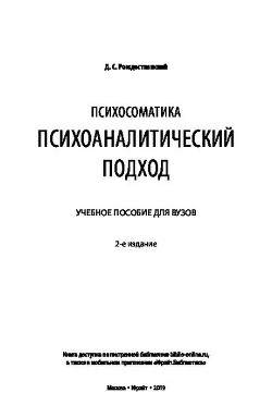 Психосоматика: психоаналитический подход