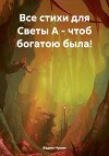 Все стихи для Светы А – чтоб богатою была!