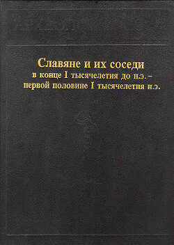 Славяне и их соседи в конце I тысячелетия до н.э. - первой половине I тысячелетия н. э.