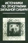 Источники по этнографии Западной Сибири