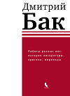 Работы разных лет: история литературы, критика, переводы
