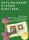 Путь из варяг в греки и из грек...