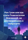 Рон Гром или как стать Повелителем Вселенной, не растворившись в нейросети