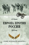 Европа против России. 1812 год