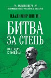 Битва за Степь. От неудач к победам