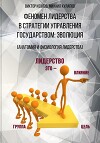 Феномен лидерства в стратегии управления государством: эволюция