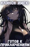 Клинок имею . Готов к приключениям -1. Проклятый (СИ)