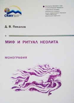 Миф и ритуал неолита