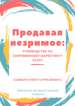 Саммари книги Гарри Беквита «Продавая незримое. Руководство по современному маркетингу услуг»