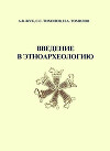 Введение в этноархеологию