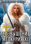 Возвышение Меркурия. Книга 12 (СИ)