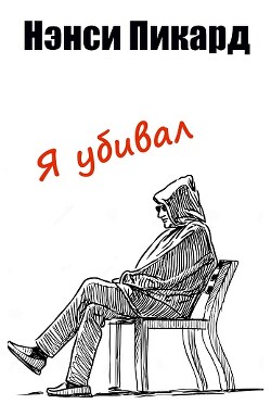 Я убивал (ЛП)