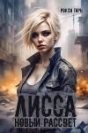 Лисса. Новый рассвет (СИ)