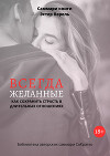 Саммари книги Эстер Перель «Всегда желанные. Как сохранить страсть в длительных отношениях»