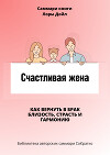 Саммари книги Лоры Дойл «Счастливая жена. Как вернуть в брак близость, страсть и гармонию»